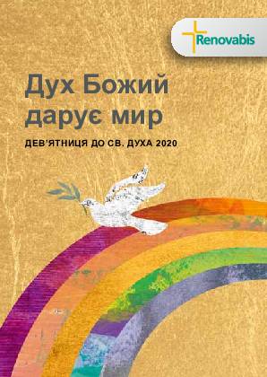 Дух Божий дарує мир Девʼятниця до Св. Духа 2020