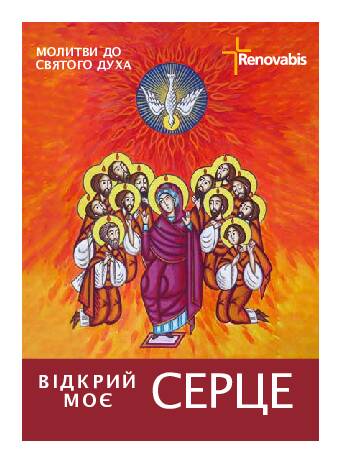 Молитовник „Відкрий моє серце – Молитви до Святого Духа“ (Gebetsheft in ukrainischer Sprache)